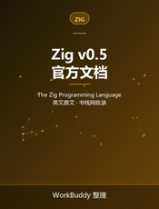 Zig 语言文档 v0.5