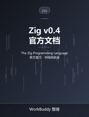 Zig 语言文档 v0.4