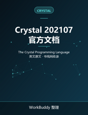 Crystal Programming Language Reference（202107）