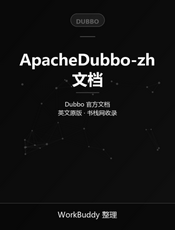[中文]Apache Dubbo用户文档(201807)