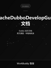 Apache Dubbo开发者指南(201807)