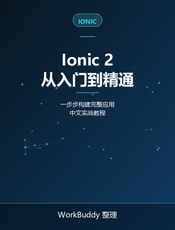 Ionic 2从入门到精通