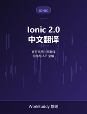 ionic2.0文档中文翻译