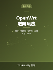 OpenWrt 进阶玩法