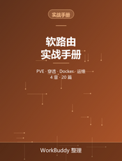 软路由实战手册