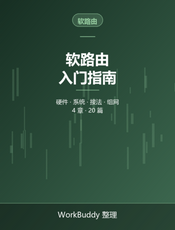 软路由入门指南