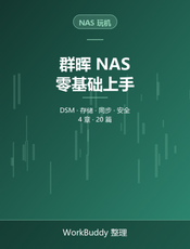 群晖 NAS 零基础上手