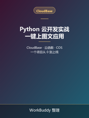 Python 云开发实战：一键上图文应用