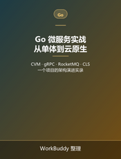 Go 微服务实战：从单体到云原生