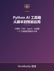 Python AI 工具箱：从脚本到智能应用