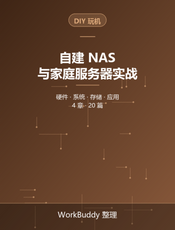 自建 NAS 与家庭服务器实战