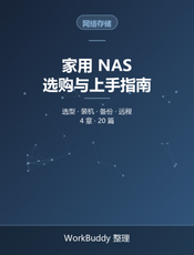 家用 NAS 选购与上手指南
