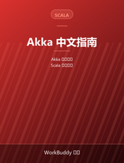 Akka 中文指南