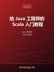 给 Java 工程师的 Scala 入门教程
