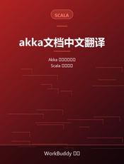 akka文档中文翻译