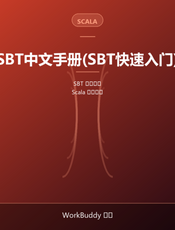 SBT中文手册(SBT快速入门)