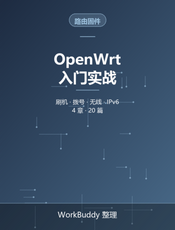 OpenWrt 入门实战