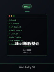 Shell编程基础