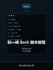 阮一峰 Bash 脚本教程