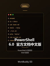 PowerShell 6.0  官方文档中文版
