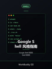 Google Shell 风格指南