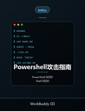 Powershell攻击指南