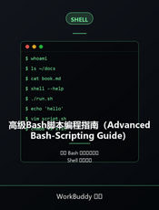 高级Bash脚本编程指南（Advanced Bash-Scripting Guide）