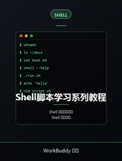 Shell脚本学习系列教程