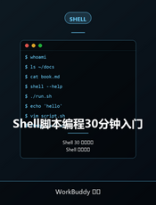 Shell脚本编程30分钟入门