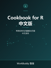 Cookbook for R 中文版