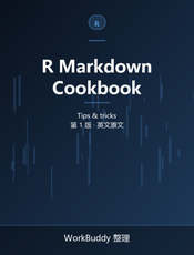R Markdown Cookbook（the 1st edition）