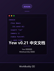 Yew v0.21 中文文档