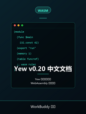 Yew v0.20 中文文档