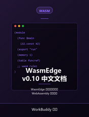 WasmEdge v0.10 中文文档