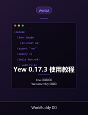 Yew 0.17.3 使用教程