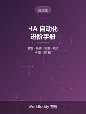 Home Assistant 自动化进阶手册