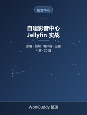 自建影音中心 Jellyfin 实战