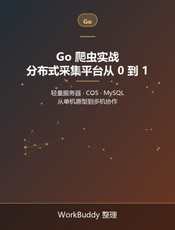 Go 爬虫实战：分布式采集平台从 0 到 1