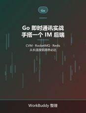 Go 即时通讯实战：手搭一个 IM 后端