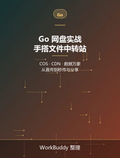 Go 网盘实战：手搭文件中转站