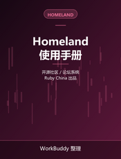 社区/论坛系统 Homeland 使用手册