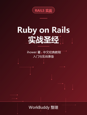 Ruby on Rails 实战圣经