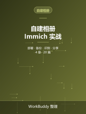 自建相册 Immich 实战