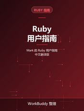 Ruby用户指南