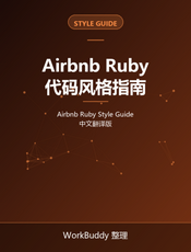 Ruby 代码风格指南