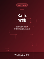 Rails 实践