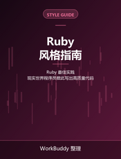 Ruby 风格指南