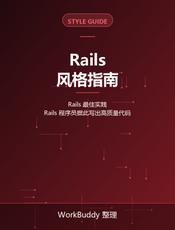 Rails 风格指南
