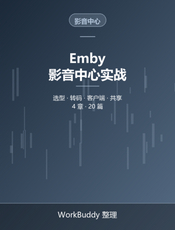 Emby 影音中心实战