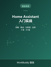 Home Assistant 入门实战